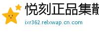 悦刻正品集散地
